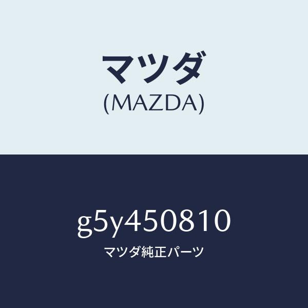 マツダ(MAZDA)ガーニツシユ リフト ゲート/マツダ純正部品/カペラ アクセラ アテンザ MAZDA3 MAZDA6/バンパー/G5Y450810(G5Y4-50-810)