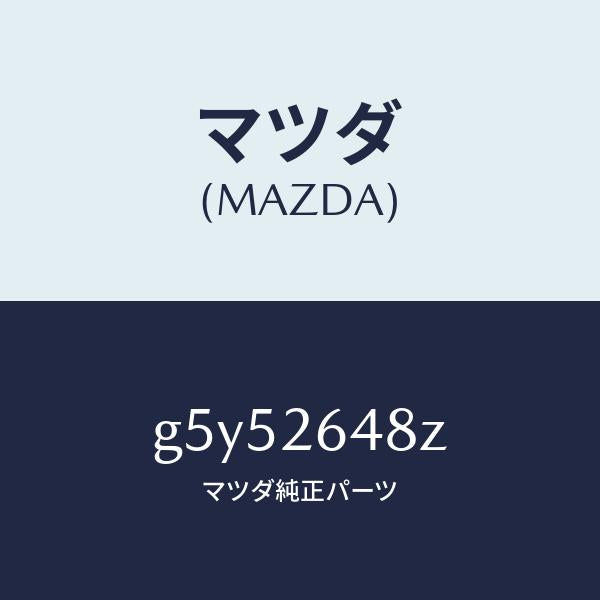 マツダ(MAZDA)パツド サブセツト リヤー/マツダ純正部品/カペラ アクセラ アテンザ MAZDA3 MAZDA6/リアアクスル/G5Y52648Z(G5Y5-26-48Z)