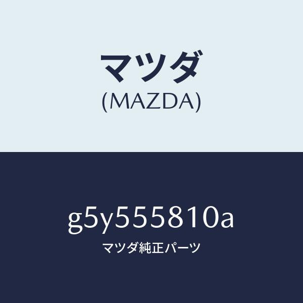 マツダ(MAZDA)ブザー /マツダ純正部品/カペラ アクセラ アテンザ MAZDA3 MAZDA6/ダッシュボード/G5Y555810A(G5Y5-55-810A)