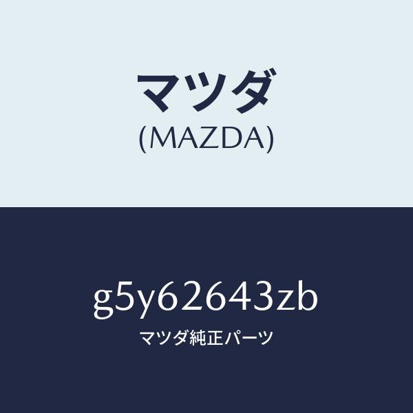 マツダ(MAZDA)パツド セツト リヤー ブレーキ /マツダ純正部品/カペラ アクセラ アテンザ MAZDA3 MAZDA6/リアアクスル/G5Y62643ZB(G5Y6-26-43ZB)