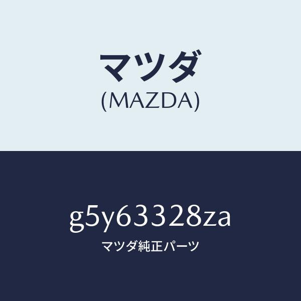 マツダ(MAZDA)パツド サブ セツト フロント/マツダ純正部品/カペラ アクセラ アテンザ MAZDA3 MAZDA6/フロントアクスル/G5Y63328ZA(G5Y6-33-28ZA)