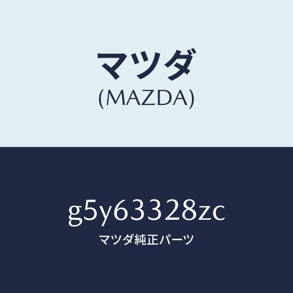 マツダ(MAZDA)サブ セツト フロント パツド/マツダ純正部品/カペラ アクセラ アテンザ MAZDA3 MAZDA6/フロントアクスル/G5Y63328ZC(G5Y6-33-28ZC)