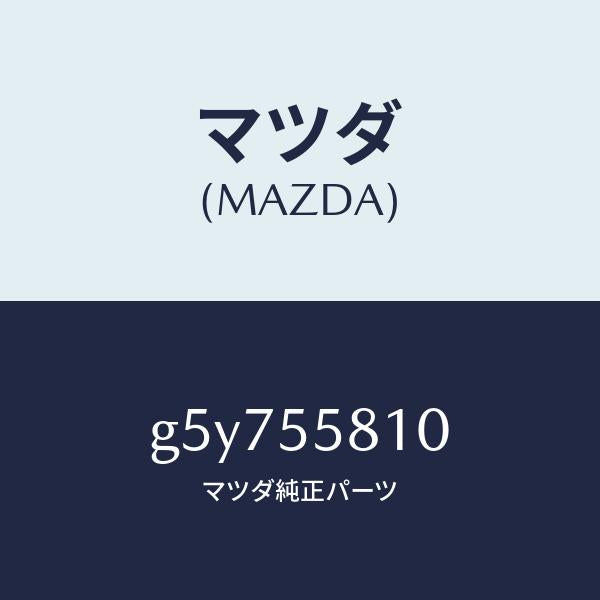 マツダ(MAZDA)ブザー /マツダ純正部品/カペラ アクセラ アテンザ MAZDA3 MAZDA6/ダッシュボード/G5Y755810(G5Y7-55-810)