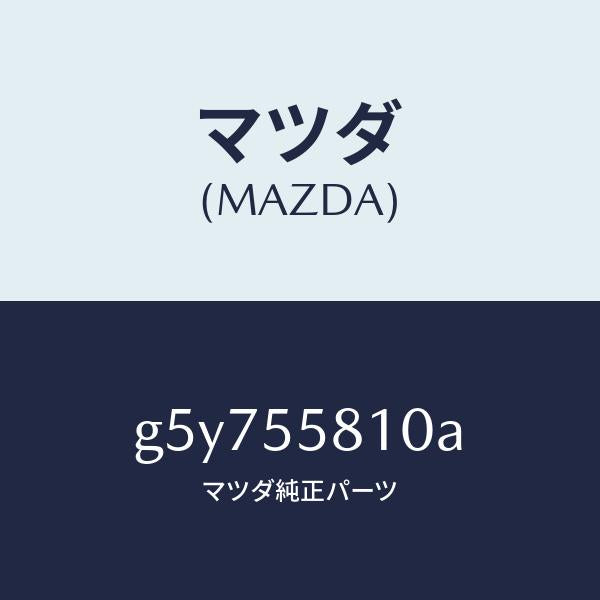 マツダ(MAZDA)ブザー /マツダ純正部品/カペラ アクセラ アテンザ MAZDA3 MAZDA6/ダッシュボード/G5Y755810A(G5Y7-55-810A)