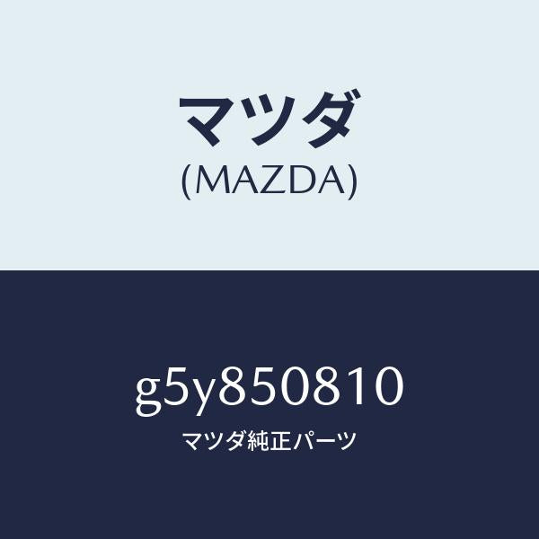 マツダ(MAZDA)ガーニツシユ リフト ゲート/マツダ純正部品/カペラ アクセラ アテンザ MAZDA3 MAZDA6/バンパー/G5Y850810(G5Y8-50-810)