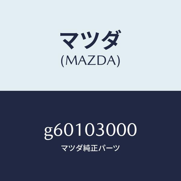 マツダ(MAZDA)トランスミツシヨン CPT./マツダ純正部品/カペラ アクセラ アテンザ MAZDA3 MAZDA6/エンジン系/G60103000(G601-03-000)