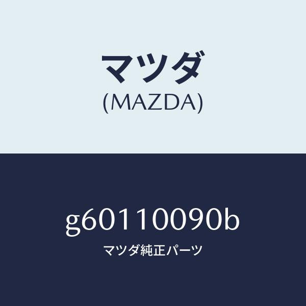マツダ(MAZDA)HEAD CYLINDER /マツダ純正部品/カペラ アクセラ アテンザ MAZDA3 MAZDA6/シリンダー/G60110090B(G601-10-090B)