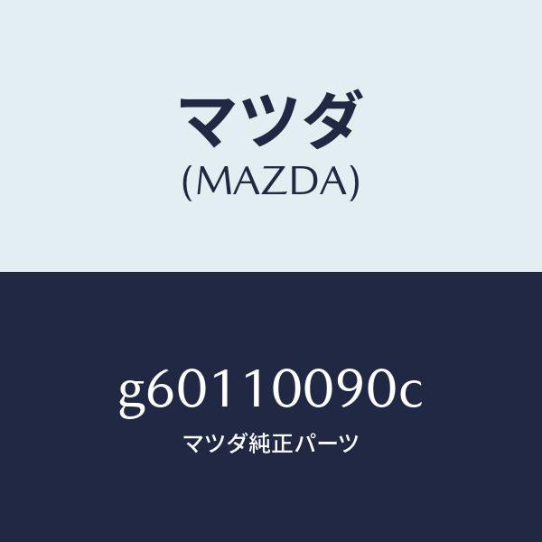 マツダ(MAZDA)ヘツド シリンダー /マツダ純正部品/カペラ アクセラ アテンザ MAZDA3 MAZDA6/シリンダー/G60110090C(G601-10-090C)