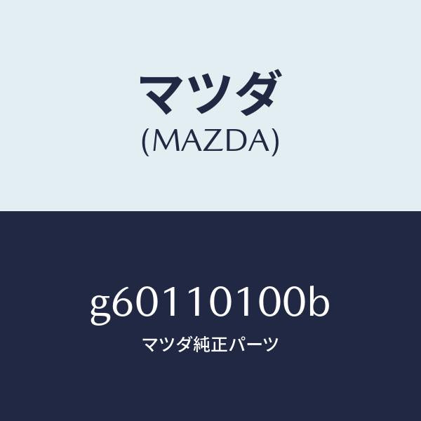 マツダ(MAZDA)ヘツド シリンダー /マツダ純正部品/カペラ アクセラ アテンザ MAZDA3 MAZDA6/シリンダー/G60110100B(G601-10-100B)