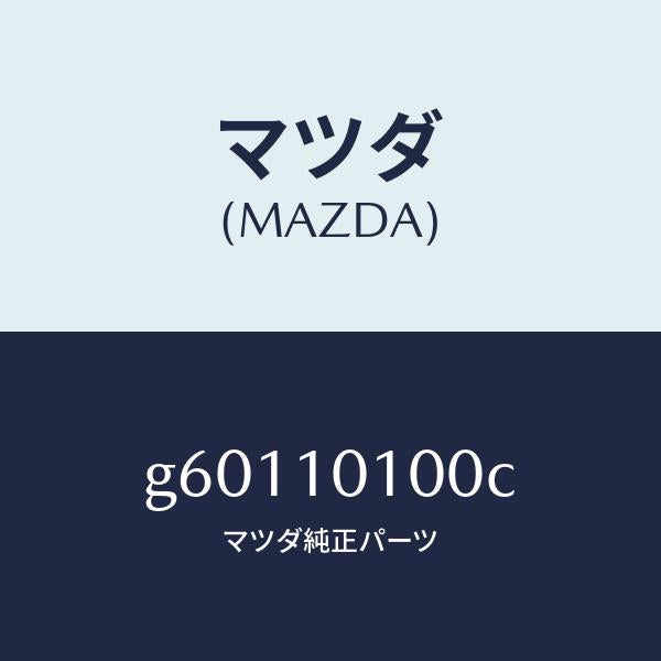 マツダ(MAZDA)ヘツド シリンダー/マツダ純正部品/カペラ アクセラ アテンザ MAZDA3 MAZDA6/シリンダー/G60110100C(G601-10-100C)