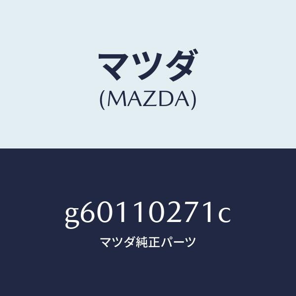 マツダ(MAZDA)ガスケツト シリンダーヘツド /マツダ純正部品/カペラ アクセラ アテンザ MAZDA3 MAZDA6/シリンダー/G60110271C(G601-10-271C)