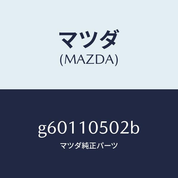 マツダ(MAZDA)ガスケツト(R)/マツダ純正部品/カペラ アクセラ アテンザ MAZDA3 MAZDA6/シリンダー/G60110502B(G601-10-502B)