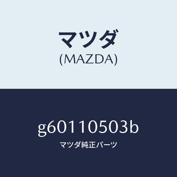 マツダ(MAZDA)ガスケツト(L)/マツダ純正部品/カペラ アクセラ アテンザ MAZDA3 MAZDA6/シリンダー/G60110503B(G601-10-503B)