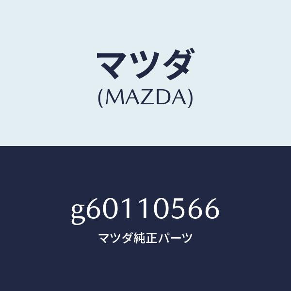マツダ(MAZDA)ハンガ- エンジンリヤ-/マツダ純正部品/カペラ アクセラ アテンザ MAZDA3 MAZDA6/シリンダー/G60110566(G601-10-566)