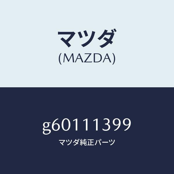 マツダ(MAZDA)シール オイル/マツダ純正部品/カペラ アクセラ アテンザ MAZDA3 MAZDA6/シャフト/G60111399(G601-11-399)