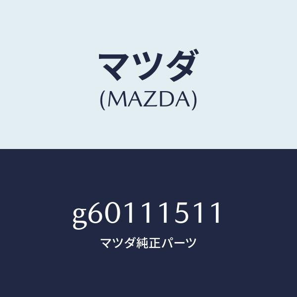マツダ(MAZDA)ボルト ロツク/マツダ純正部品/カペラ アクセラ アテンザ MAZDA3 MAZDA6/シャフト/G60111511(G601-11-511)