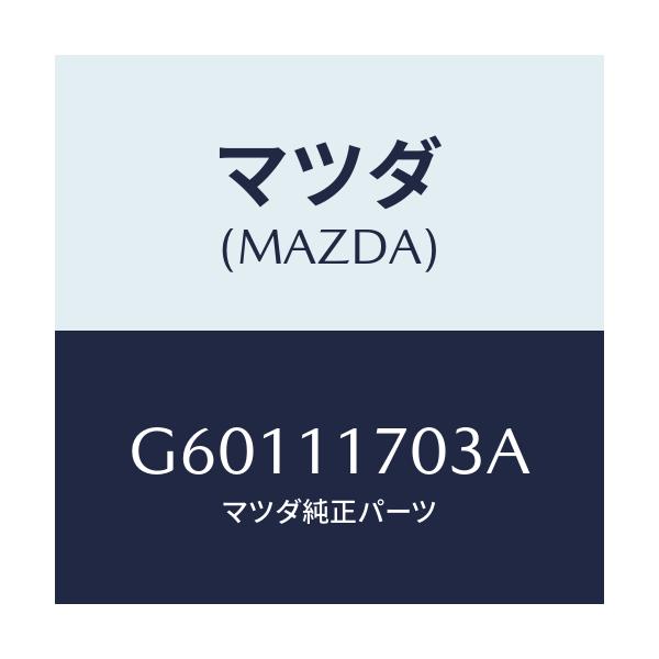 マツダ(MAZDA) チエーン/カペラ アクセラ アテンザ MAZDA3 MAZDA6/シャフト/マツダ純正部品/G60111703A(G601-11-703A)