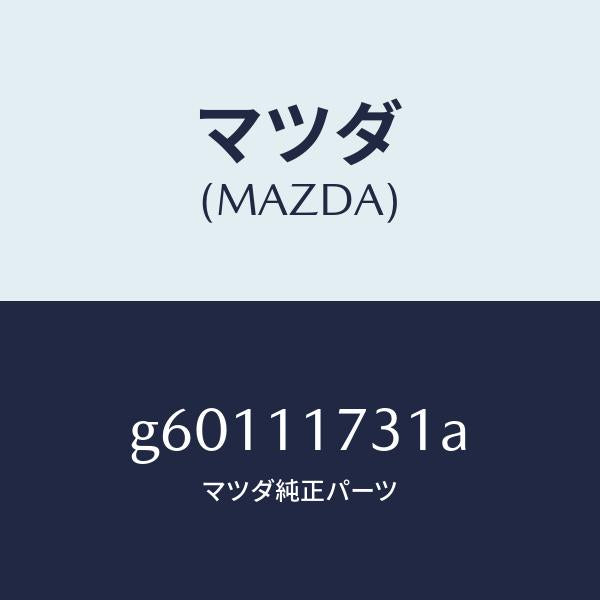 マツダ(MAZDA)ガイド チエーン/マツダ純正部品/カペラ アクセラ アテンザ MAZDA3 MAZDA6/シャフト/G60111731A(G601-11-731A)