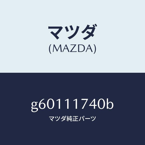 マツダ(MAZDA)スプロケツト アイドラー/マツダ純正部品/カペラ アクセラ アテンザ MAZDA3 MAZDA6/シャフト/G60111740B(G601-11-740B)