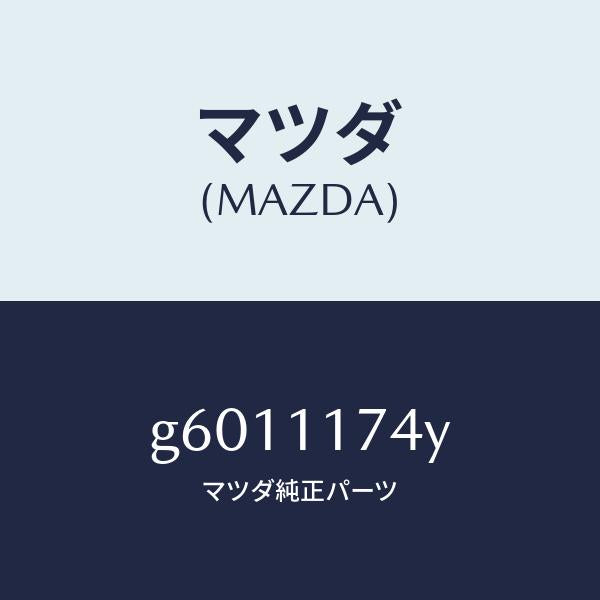 マツダ(MAZDA)スプロケツト アイドラー/マツダ純正部品/カペラ アクセラ アテンザ MAZDA3 MAZDA6/シャフト/G6011174Y(G601-11-74Y)