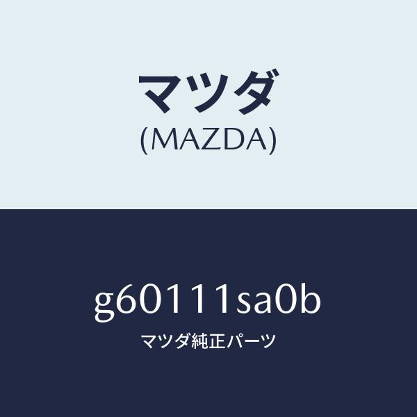 マツダ(MAZDA)ピストンセツト/マツダ純正部品/カペラ アクセラ アテンザ MAZDA3 MAZDA6/シャフト/G60111SA0B(G601-11-SA0B)
