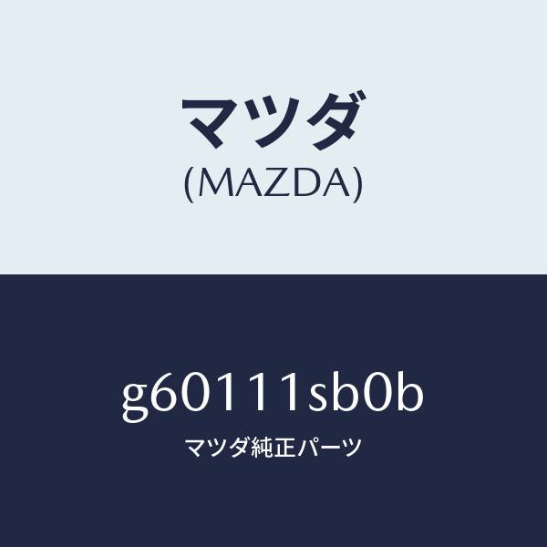 マツダ(MAZDA)ピストンセツト/マツダ純正部品/カペラ アクセラ アテンザ MAZDA3 MAZDA6/シャフト/G60111SB0B(G601-11-SB0B)