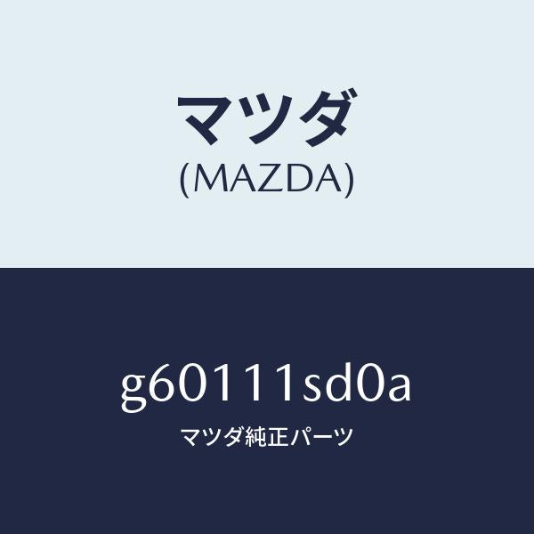 マツダ(MAZDA)リング セツト ピストン/マツダ純正部品/カペラ アクセラ アテンザ MAZDA3 MAZDA6/シャフト/G60111SD0A(G601-11-SD0A)