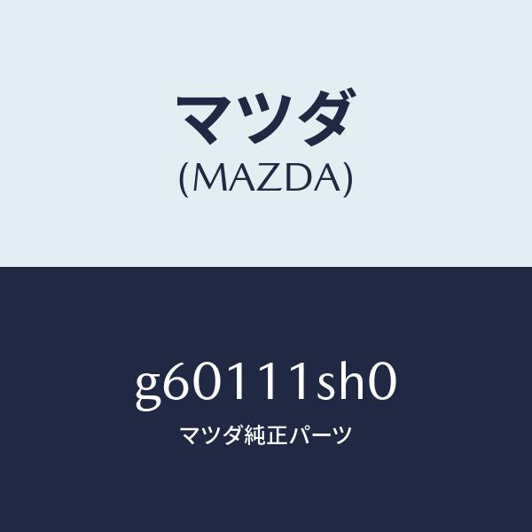 マツダ(MAZDA)メタル セツト メイン ベアリング/マツダ純正部品/カペラ アクセラ アテンザ MAZDA3 MAZDA6/シャフト/G60111SH0(G601-11-SH0)