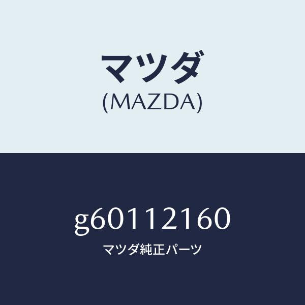 マツダ(MAZDA)シヤフト IN.サイド ロツカーアーム/マツダ純正部品/カペラ アクセラ アテンザ MAZDA3 MAZDA6/タイミングベルト/G60112160(G601-12-160)