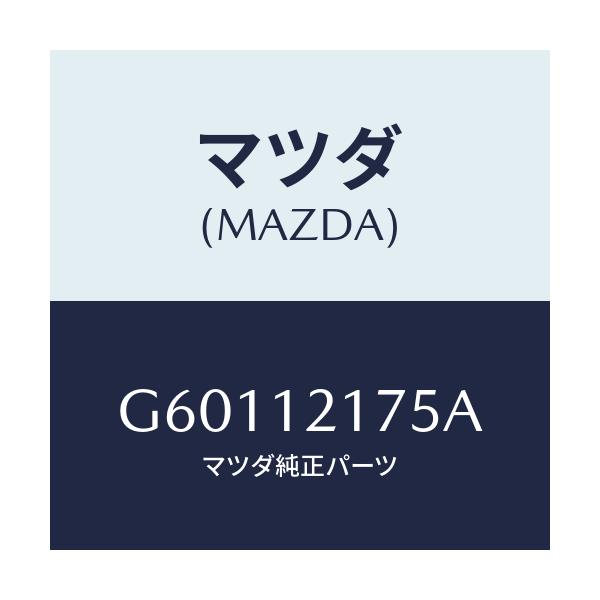 マツダ(MAZDA) ボルト チエーンガイド/カペラ アクセラ アテンザ MAZDA3 MAZDA6/タイミングベルト/マツダ純正部品/G60112175A(G601-12-175A)