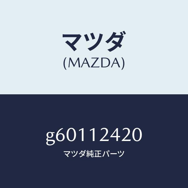 マツダ(MAZDA)カムシヤフト/マツダ純正部品/カペラ アクセラ アテンザ MAZDA3 MAZDA6/タイミングベルト/G60112420(G601-12-420)