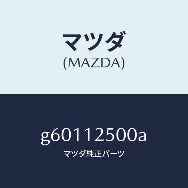 マツダ(MAZDA)アジヤスター チエーン/マツダ純正部品/カペラ アクセラ アテンザ MAZDA3 MAZDA6/タイミングベルト/G60112500A(G601-12-500A)