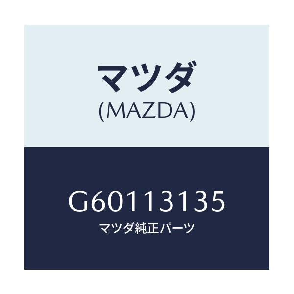 マツダ(MAZDA) ガスケツト/カペラ アクセラ アテンザ MAZDA3 MAZDA6/エアクリーナー/マツダ純正部品/G60113135(G601-13-135)