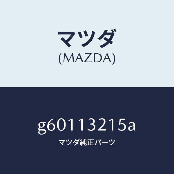 マツダ(MAZDA)センサー エアー フロー/マツダ純正部品/カペラ アクセラ アテンザ MAZDA3 MAZDA6/エアクリーナー/G60113215A(G601-13-215A)