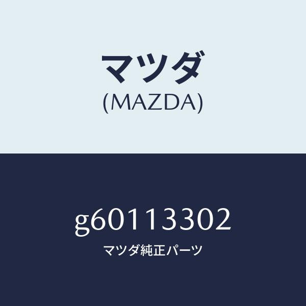 マツダ(MAZDA)ボルト エアー クリーナー/マツダ純正部品/カペラ アクセラ アテンザ MAZDA3 MAZDA6/エアクリーナー/G60113302(G601-13-302)