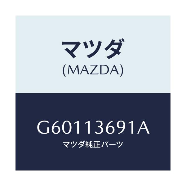 マツダ(MAZDA) ホース ウオーター/カペラ アクセラ アテンザ MAZDA3 MAZDA6/エアクリーナー/マツダ純正部品/G60113691A(G601-13-691A)