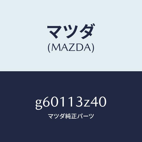 マツダ(MAZDA)エレメント エアークリーナー/マツダ純正部品/カペラ アクセラ アテンザ MAZDA3 MAZDA6/エアクリーナー/G60113Z40(G601-13-Z40)
