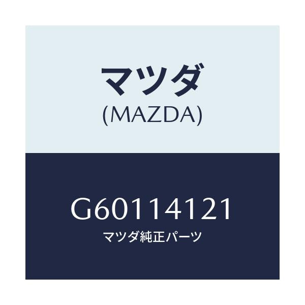 マツダ(MAZDA) カバー オイルポンプ/カペラ アクセラ アテンザ MAZDA3 MAZDA6/オイルエレメント/マツダ純正部品/G60114121(G601-14-121)