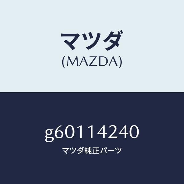 マツダ(MAZDA)ストレーナー オイル/マツダ純正部品/カペラ アクセラ アテンザ MAZDA3 MAZDA6/オイルエレメント/G60114240(G601-14-240)