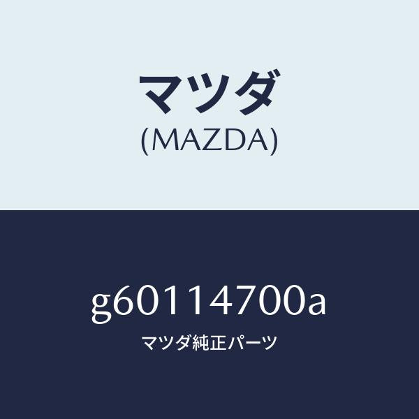 マツダ(MAZDA)クーラー オイル/マツダ純正部品/カペラ アクセラ アテンザ MAZDA3 MAZDA6/オイルエレメント/G60114700A(G601-14-700A)