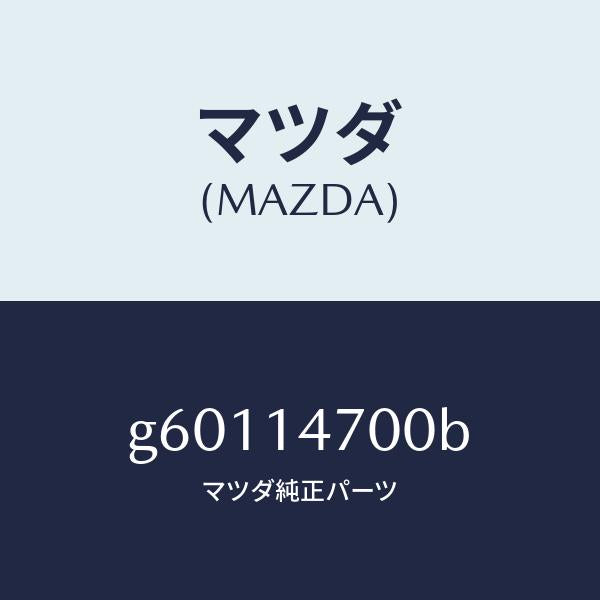 マツダ(MAZDA)クーラー オイル/マツダ純正部品/カペラ アクセラ アテンザ MAZDA3 MAZDA6/オイルエレメント/G60114700B(G601-14-700B)