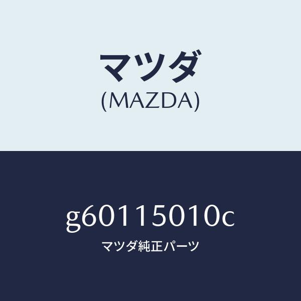 マツダ(MAZDA)ポンプ ウオーター /マツダ純正部品/カペラ アクセラ アテンザ MAZDA3 MAZDA6/クーリングシステム/G60115010C(G601-15-010C)