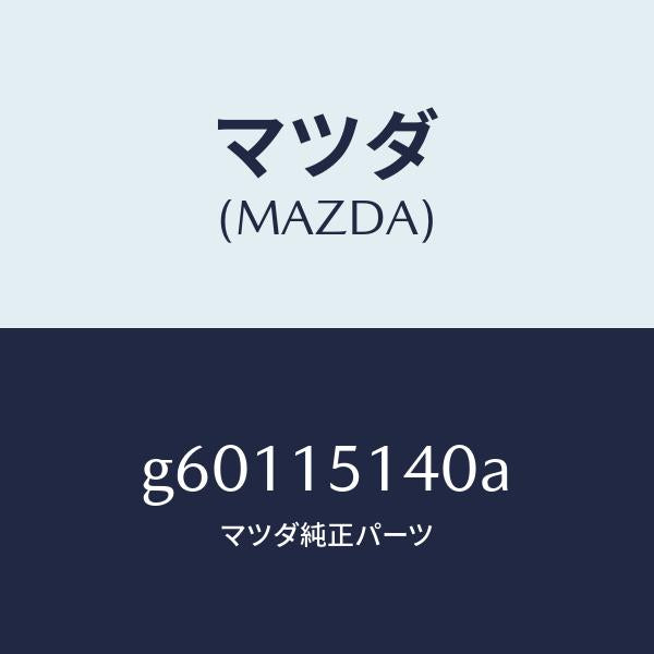 マツダ(MAZDA)フアン&フアンドライブ/マツダ純正部品/カペラ アクセラ アテンザ MAZDA3 MAZDA6/クーリングシステム/G60115140A(G601-15-140A)