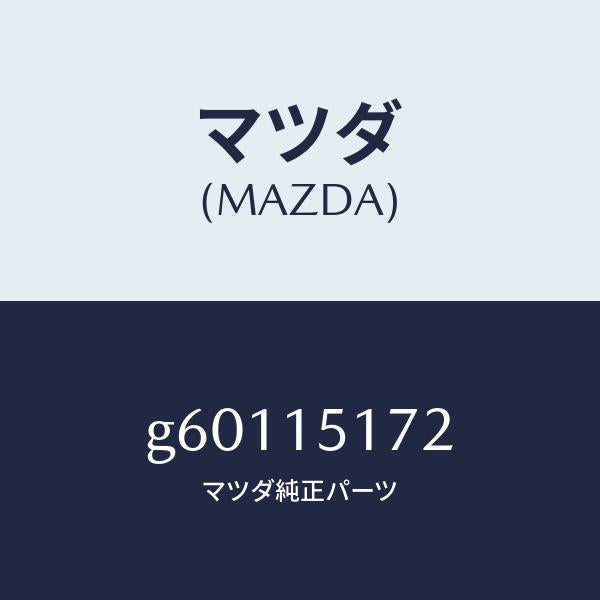 マツダ(MAZDA)カバー サーモスタツト/マツダ純正部品/カペラ アクセラ アテンザ MAZDA3 MAZDA6/クーリングシステム/G60115172(G601-15-172)