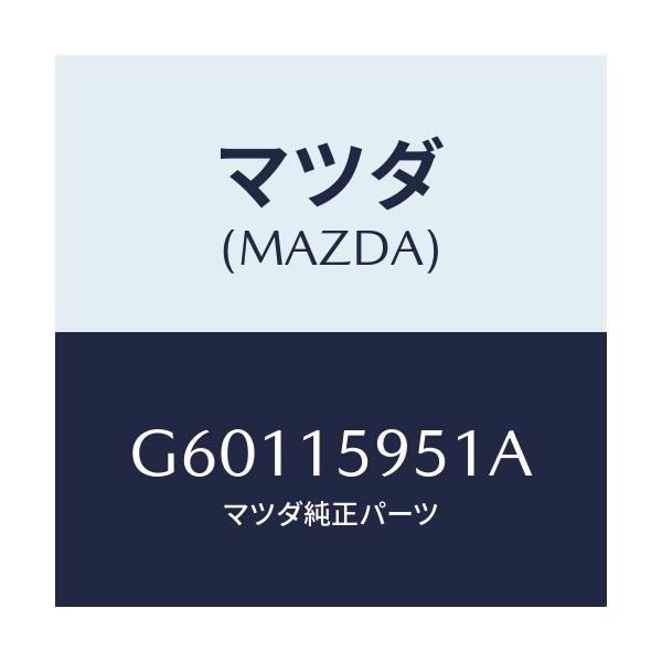 マツダ(MAZDA) ブラケツト アイドルプーリー/カペラ アクセラ アテンザ MAZDA3 MAZDA6/クーリングシステム/マツダ純正部品/G60115951A(G601-15-951A)
