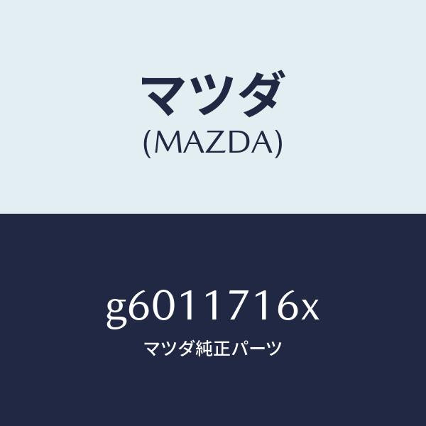 マツダ(MAZDA)プレート バツフル/マツダ純正部品/カペラ アクセラ アテンザ MAZDA3 MAZDA6/チェンジ/G6011716X(G601-17-16X)
