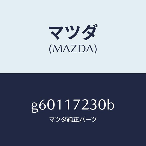 マツダ(MAZDA)ギヤー サード/マツダ純正部品/カペラ アクセラ アテンザ MAZDA3 MAZDA6/チェンジ/G60117230B(G601-17-230B)