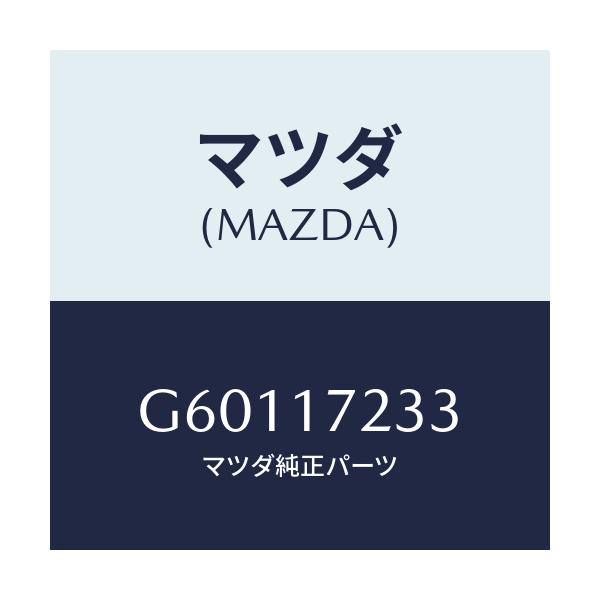 マツダ(MAZDA) ベアリング ニードル/カペラ アクセラ アテンザ MAZDA3 MAZDA6/チェンジ/マツダ純正部品/G60117233(G601-17-233)