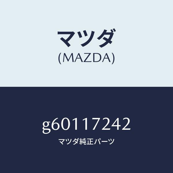 マツダ(MAZDA)スリーブ クラツチ ハブ/マツダ純正部品/カペラ アクセラ アテンザ MAZDA3 MAZDA6/チェンジ/G60117242(G601-17-242)
