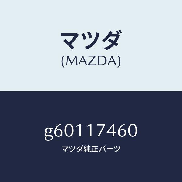 マツダ(MAZDA)ロツド コントロール/マツダ純正部品/カペラ アクセラ アテンザ MAZDA3 MAZDA6/チェンジ/G60117460(G601-17-460)